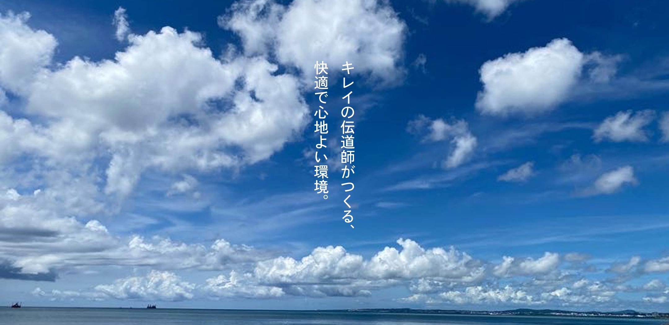 キレイの伝道師がつくる、快適で心地よい空間づくり