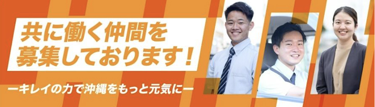 共に働く仲間を募集しております！